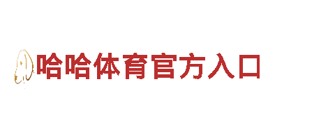 探索四季体育网址，畅享美丽风景